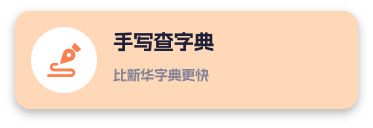 手写查字典
