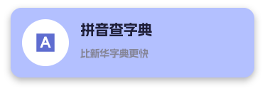 拼音查字典