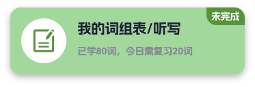 我的词组表/听写
